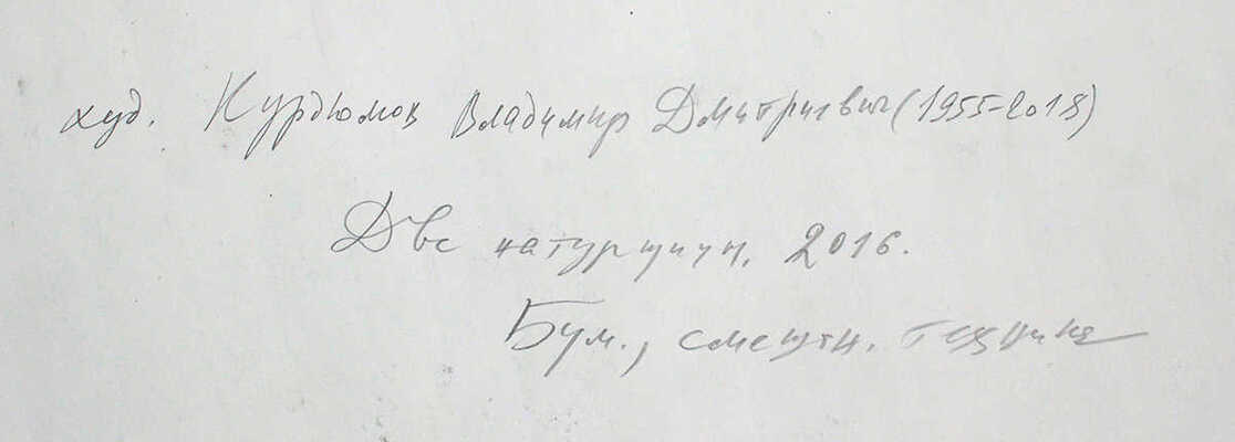 Курдюков Владимир Дмитриевич. Две обнаженные 